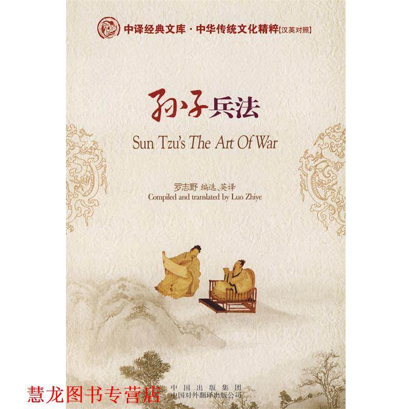 【正版书籍】 中译经典文库·中华传统文化精粹孙子兵法 罗志野　选译 中国对外翻译出版公司