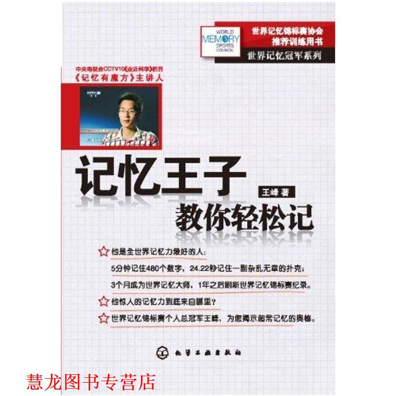 【正版书籍】 世界记忆系列--记忆王子教你轻松记 王峰 化学工业出版社