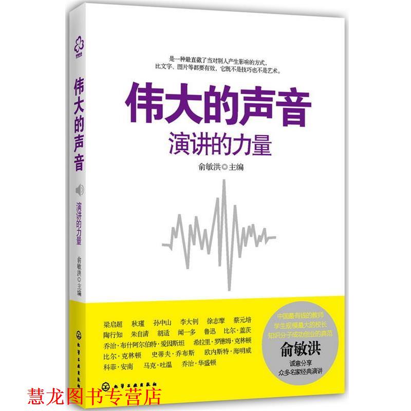 【正版书籍】 伟大的声音演讲的力量 俞敏洪　主编 化学工业出版社