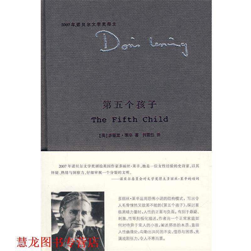 【正版书籍】 第五个孩子 (英)多丽丝·莱辛 南京大学出版社