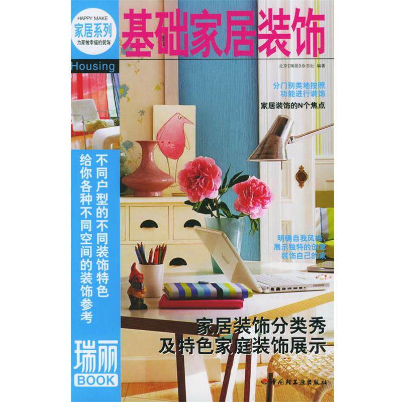 【正版书籍】 基础家居装饰—瑞丽BOOK 北京《瑞丽》杂志社 编著 中国轻工业出版社