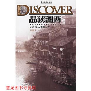 【正版书籍】 品读湘西:走进沈从文的家乡 龙迎春 著 广东旅游出版社