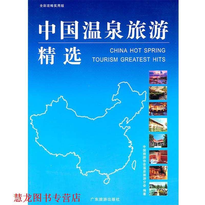 【正版书籍】 中国温泉旅游精选 中国旅游协会温泉旅游分会 编 广东旅游出版社