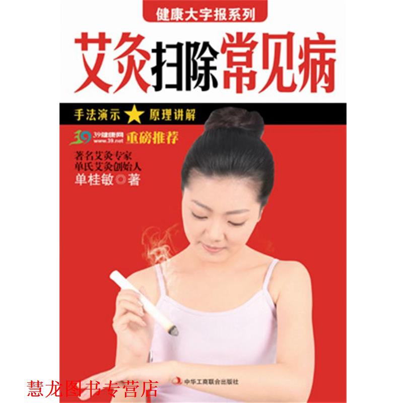 【正版书籍】 健康大字报系列:艾灸扫除常见病 单桂敏　著 中华工商联合出版社有限责任公司