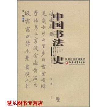 【正版书籍】 中国书法史：元明卷 黄惇 凤凰出版传媒集团，江苏教育出版社