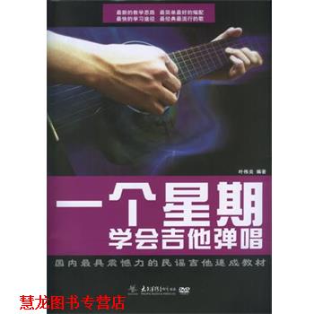 【正版书籍】 一个星期学会吉他弹唱 叶伟炎 太平洋影音公司
