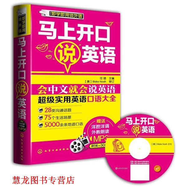 【正版书籍】 即学即用说外语--马上开口说英语 任璐　主编 化学工业出版社