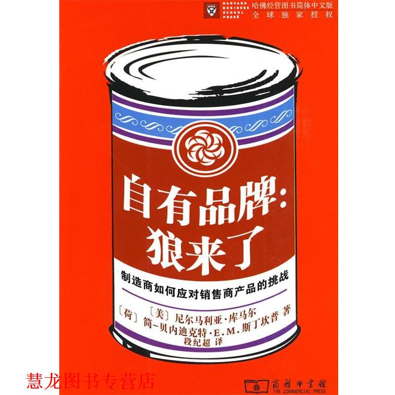 【正版书籍】 自有品牌：狼来了——制造商如何应对销售商产品的挑战 （美）尼尔马利亚·库马尔,（荷）简-贝内迪克特·E.M.斯丁坎
