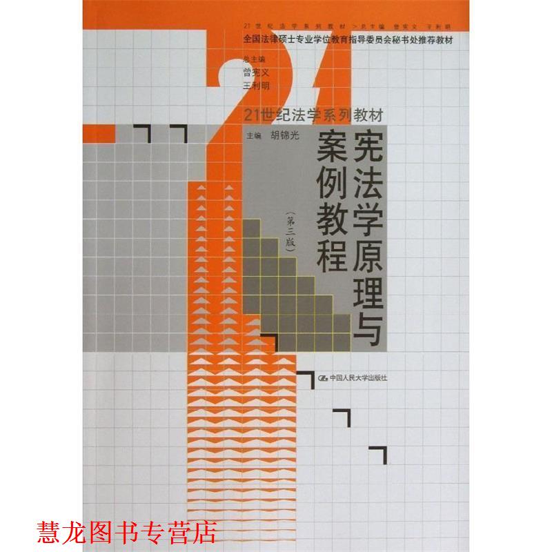 【正版书籍】 宪法学原理与案例教程 胡锦光 编 中国人民大学出版社