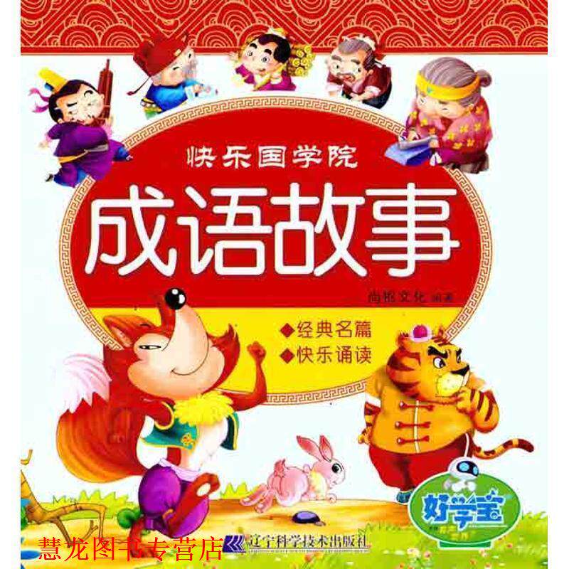 【正版书籍】 快乐国学院:成语故事 尚枢文化 辽宁科学技术出版社