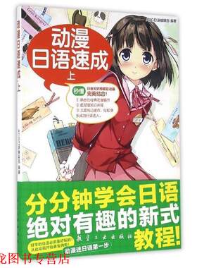 【正版书籍】 动漫日语速成 ACG日语编辑部 编 航空工业出版社