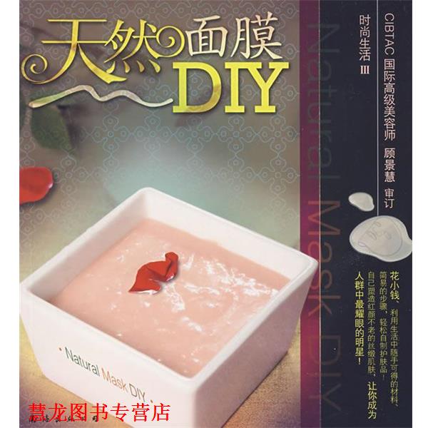 【正版书籍】 天然面膜 深圳市金版文化发展有限公司 主编 南海出版社