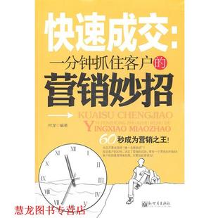成交 一分钟抓住客户 营销妙招 新世界出版 书籍 何龙 社 正版