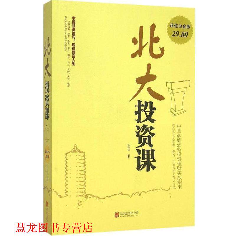 【正版书籍】 北大投资课 张卉妍 著 北京联合出版公司