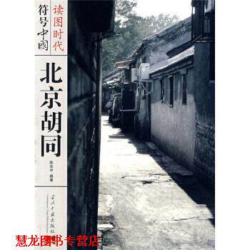 【正版书籍】 北京胡同 陈光中 编 当代中国出版社
