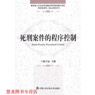 死刑案件 程序控制 杨宇冠 中国人民大学出版 书籍 主编 社 正版