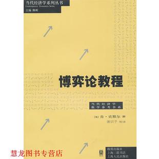 【正版书籍】 博弈论教程 肯·宾默尔, 陈昕, 谢识予, 等 格致出版社,上海三联书店,上海人民出版社