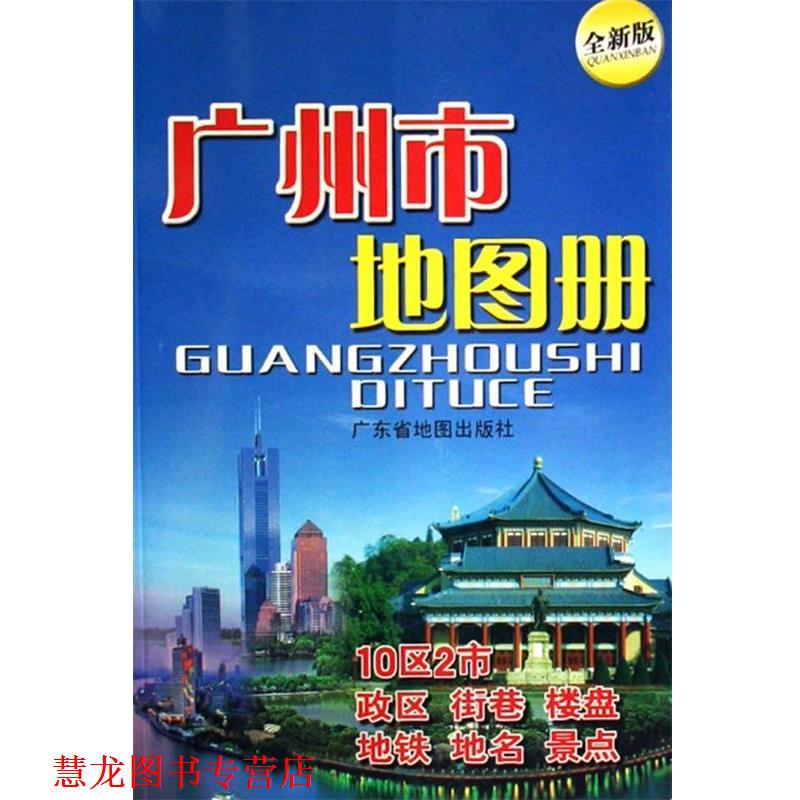 【正版书籍】 广州市地图册 广东省地图院 编 广东省地图出版社