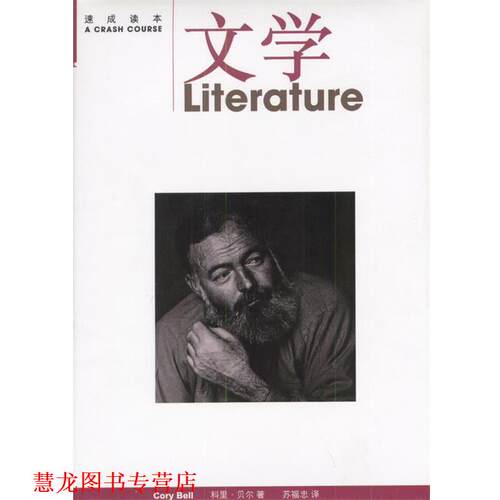 【正版书籍】 速成读本--文学 ( )科里·贝尔著苏福忠译 生活·读书·新知三联书店