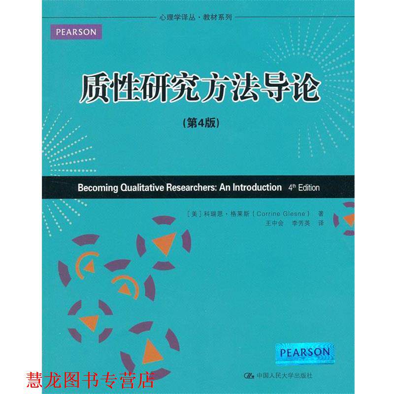 【正版书籍】 质性研究方法导论 (美)格莱斯 著,王中会 等译 中国人民大学出版社