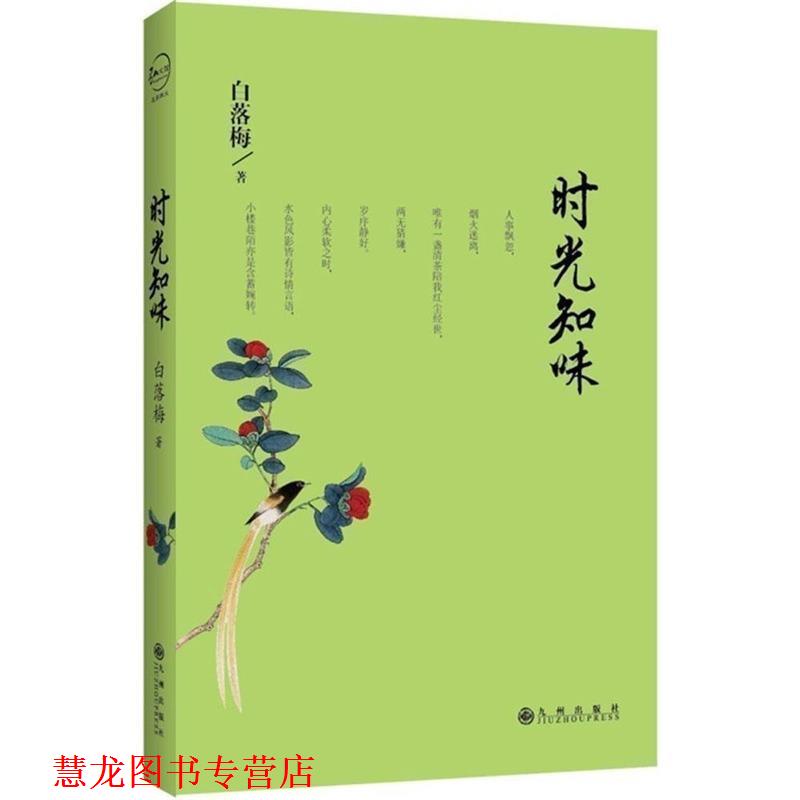 【正版书籍】 时光知味 白落梅 著 九州出版社