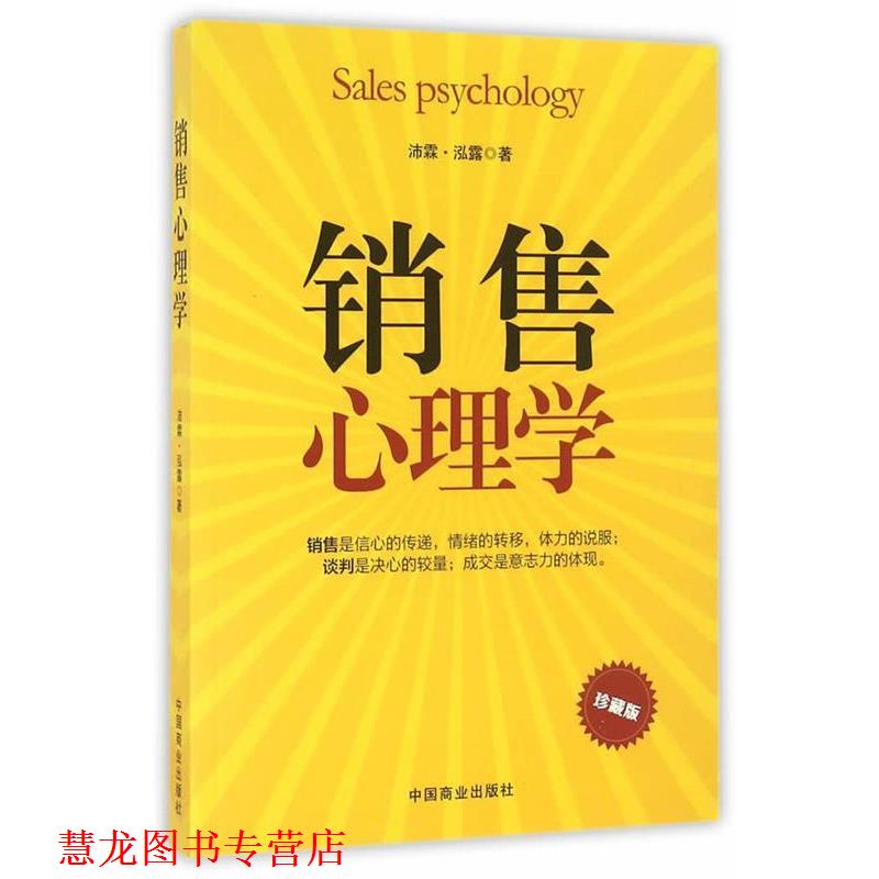 【正版书籍】 销售心理学 沛霖·泓露 著 中国商业出版社