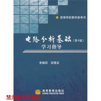【正版书籍】 电路分析基础学习指导:高等学校教学参考书 李瀚荪,吴锡龙 著 高等教育出版社