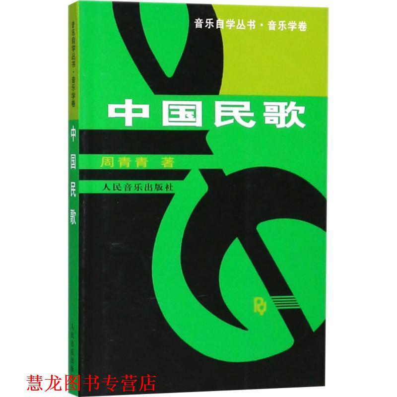 【正版书籍】 中国民歌 周青青 著 人民音乐出版社