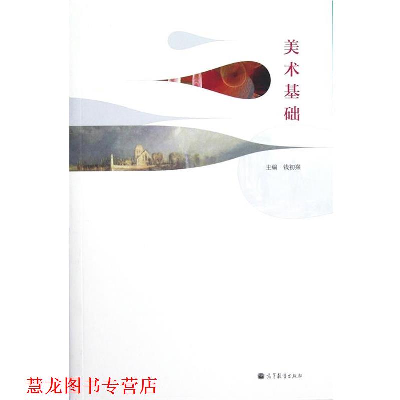 【正版书籍】 美术基础 钱初熹 主编 高等教育出版社