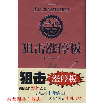 【正版书籍】 狙击涨停板 张华 著 四川人民出版社