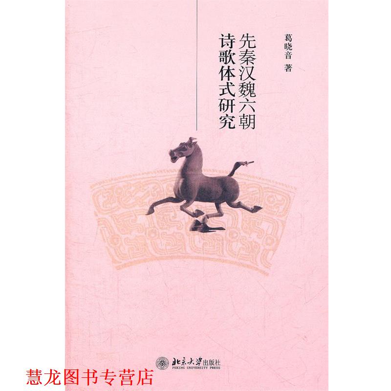 【正版书籍】 先秦汉魏六朝诗歌体式研究 葛晓音　著 北京大学出版社