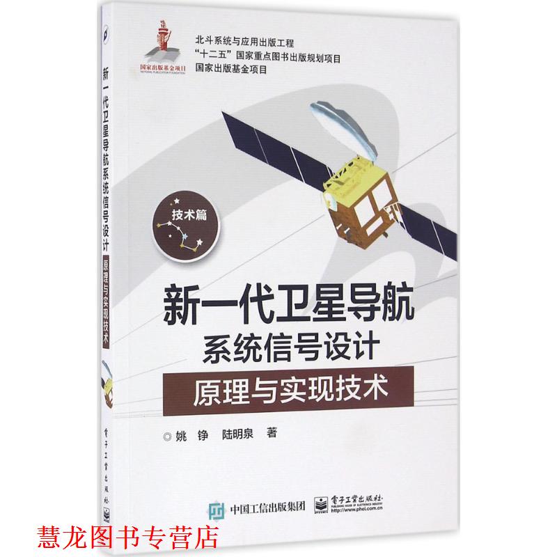 【正版书籍】 新一代卫星导航系统信号设计原理与实现技术 姚铮 陆明泉 著 电子工业出版社