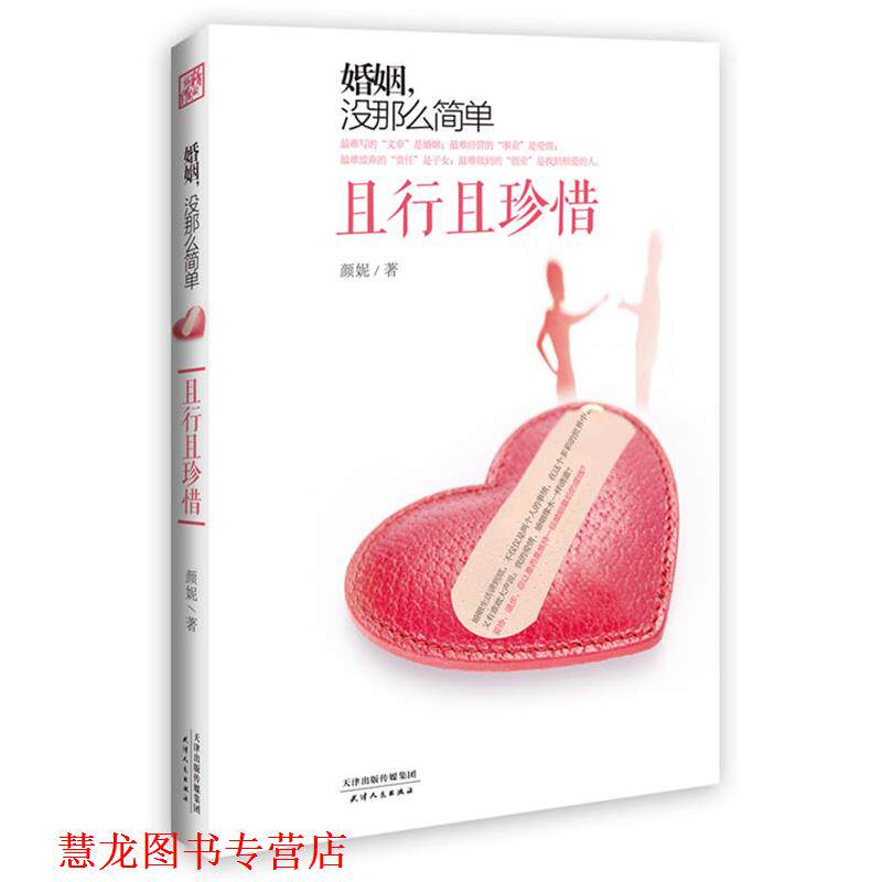 【正版书籍】 婚姻,没那么简单 颜妮 著 天津人民出版社