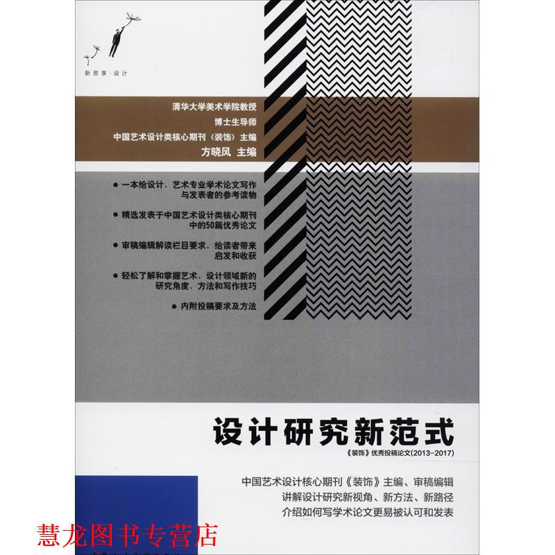【正版书籍】 设计研究新范式 《装饰》投稿 方晓风 上海人民美术出版社