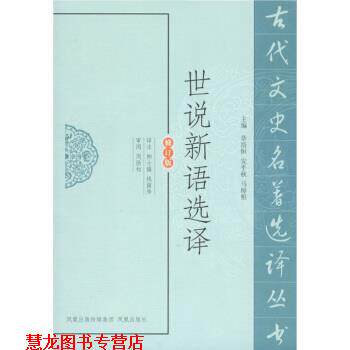 【正版书籍】 世说新语选译 周勋初 著,章培恒,安平秋,马樟根 编,柳士镇,钱南 凤凰出版传媒集团，凤凰出版社