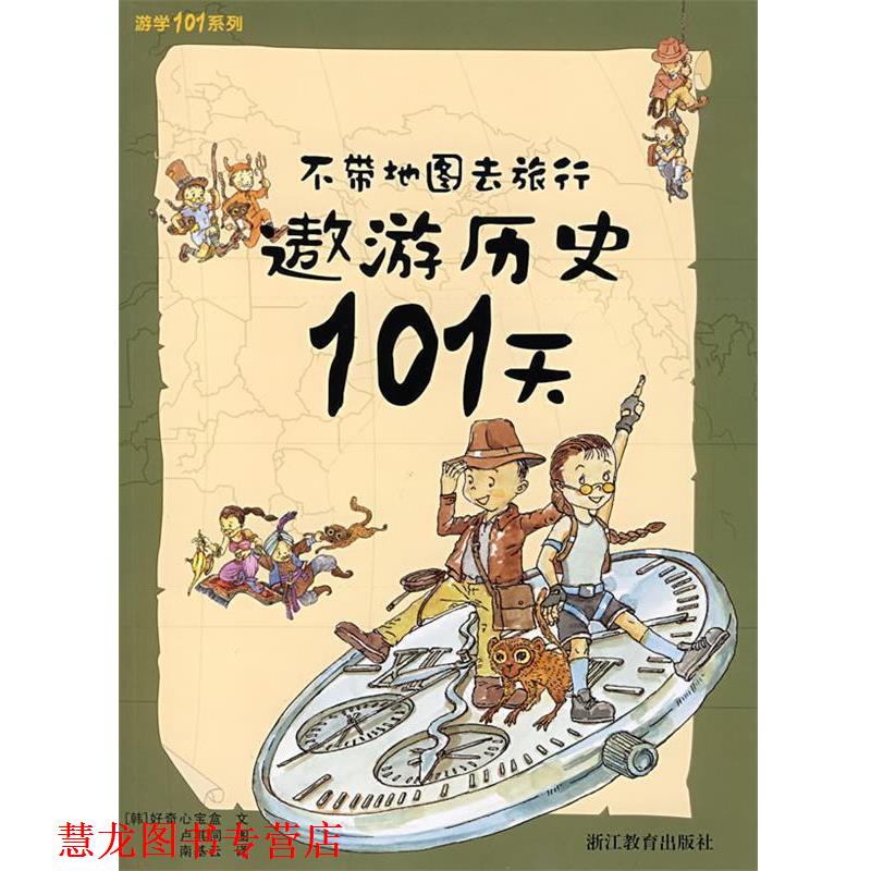 【正版书籍】 不带地图去旅行—遨游历史101天 (韩)好奇心宝盒文,卢其同图,南基云 浙江教育出版社