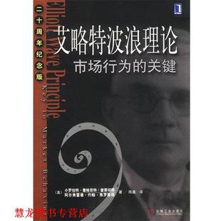 【正版书籍】 艾略特波浪理论:市场行为的关键 (美)普莱切特,(美)普莱切特 著,陈鑫 译 机械工业出版社