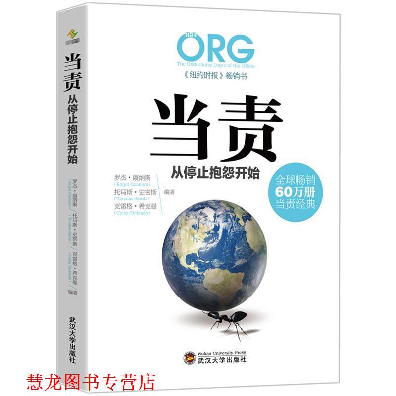 【正版书籍】 当责，从停止抱怨开始 罗杰康纳斯(Roger Connors)汤玛斯史密斯(Thomas Smith 武汉大学出版社