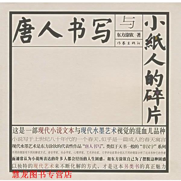 【正版书籍】 唐人书写与小纸人的碎片 东方涂钦 著 作家出版社