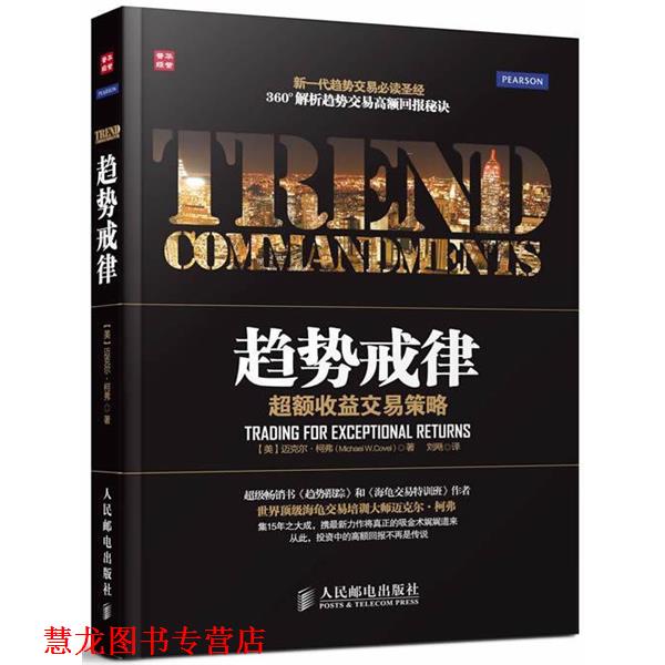 【正版书籍】 趋势戒律:超额收益交易策略 (美)柯弗 人民邮电出版社