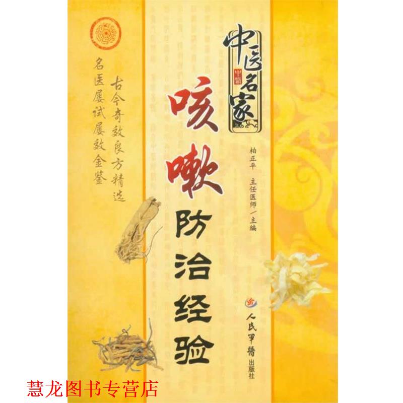 【正版书籍】 中医名家咳嗽防治经验 柏正平 人民军医出版社