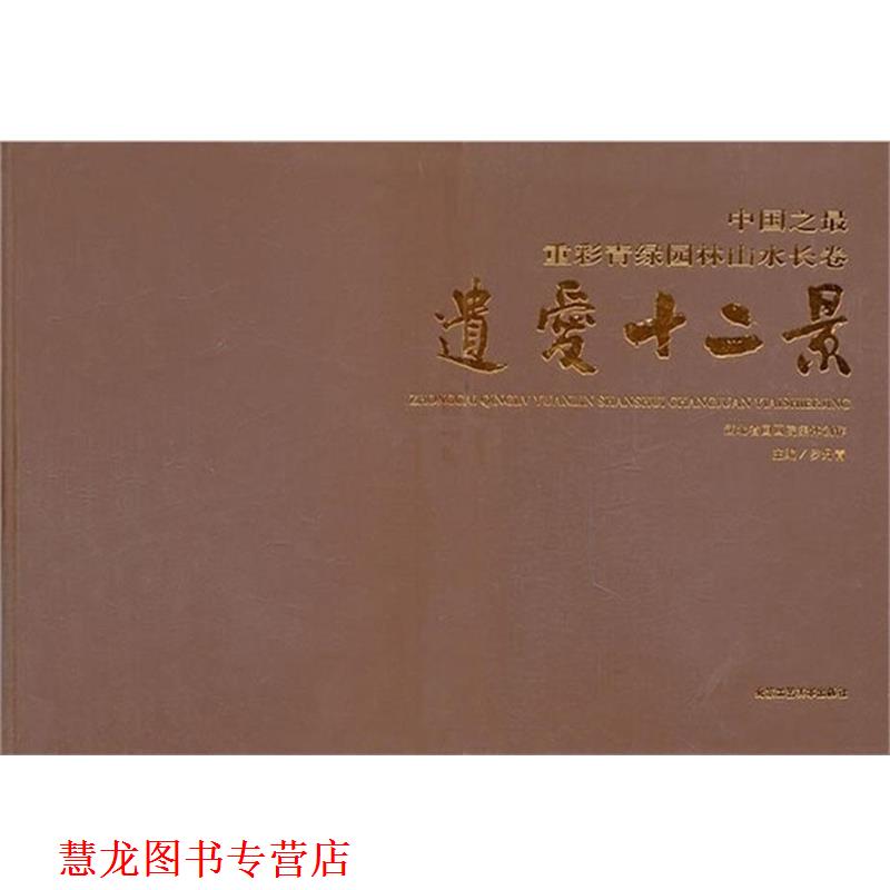 【正版书籍】 遗爱十二景·中国之重彩青绿园林山水长卷 罗丹青 主编 北京工艺美术出版社