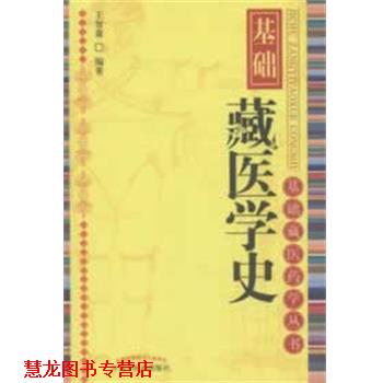 【正版书籍】 基础藏医学史 王智森 编著 中国中医药出版社