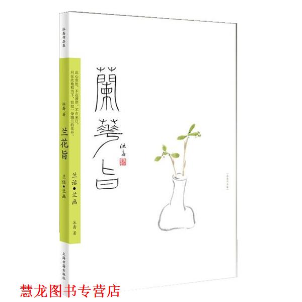 【正版书籍】 兰花旨--兰话·兰画 沐斋 上海古籍出版社