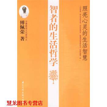 【正版书籍】 智者的生活哲学:照亮心灵的生活智慧 傅佩荣 著 国际文化出版公司