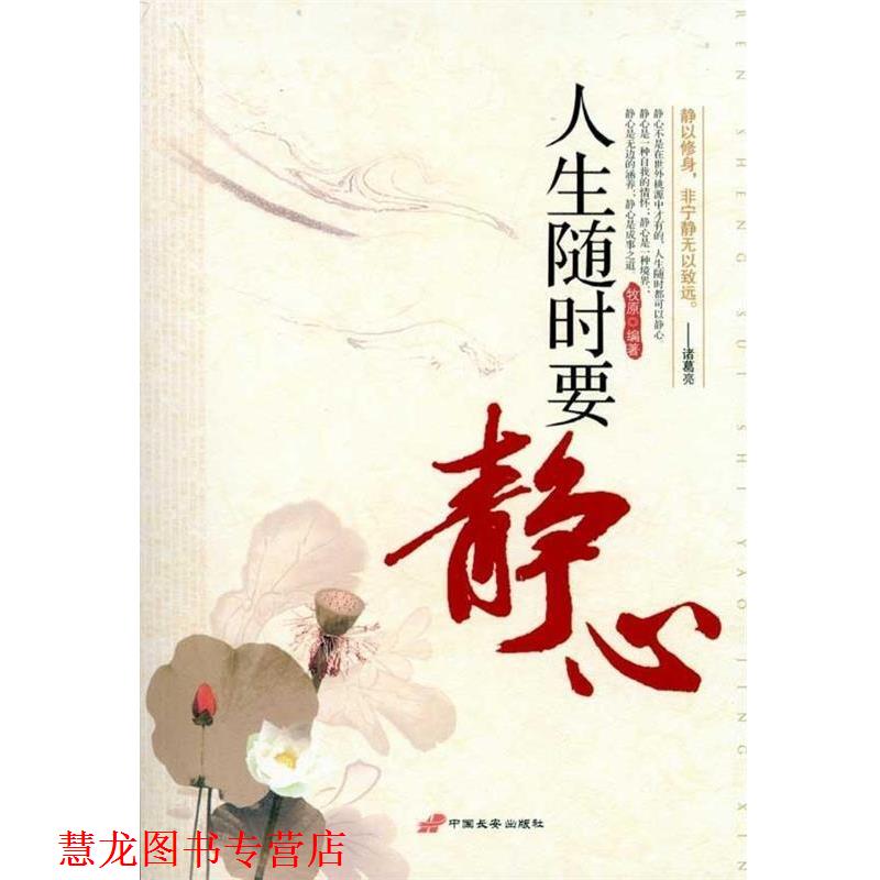 【正版书籍】 人生随时要静心 牧原 中国长安出版社