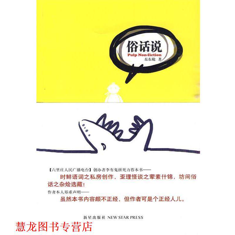 【正版书籍】 俗话说 东东枪 著 新星出版社