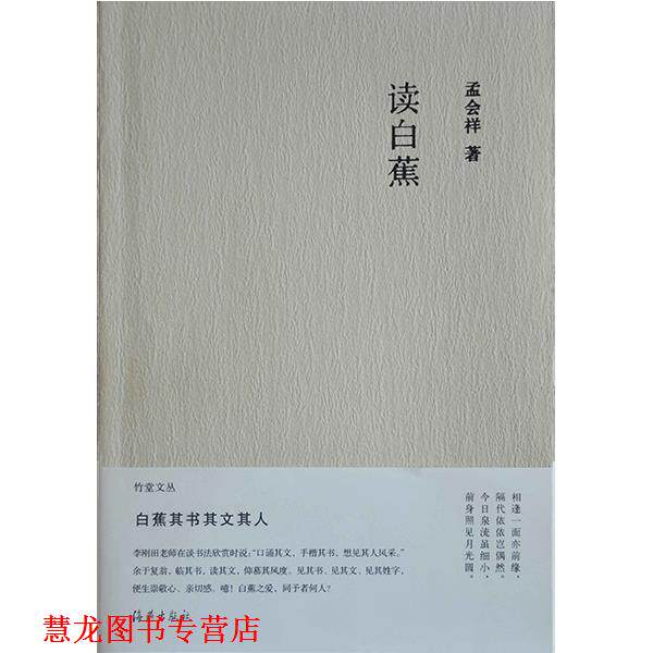 【正版书籍】 竹堂文丛 读白蕉 孟会祥 海燕出版社