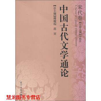 【正版书籍】 中国古代文学通论 傅璇琮,蒋寅 编 辽宁人民出版社