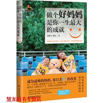 【正版书籍】 做个好妈妈,是你一生的成就 安淑芳 修涛 北京理工大学出版社